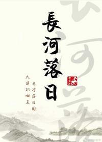 長河落日