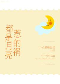都是月亮惹的禍