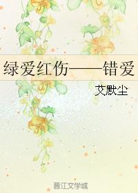 綠愛紅傷——錯愛