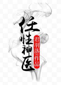 任性神醫