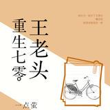 重生七零王老頭