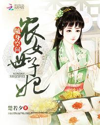 随身空間：農女世子妃