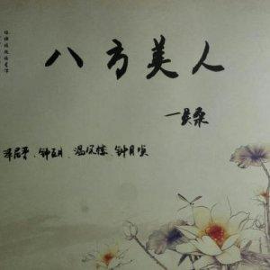 八方美人