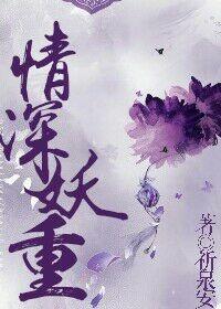 情深妖重
