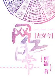 古穿今之網紅日常