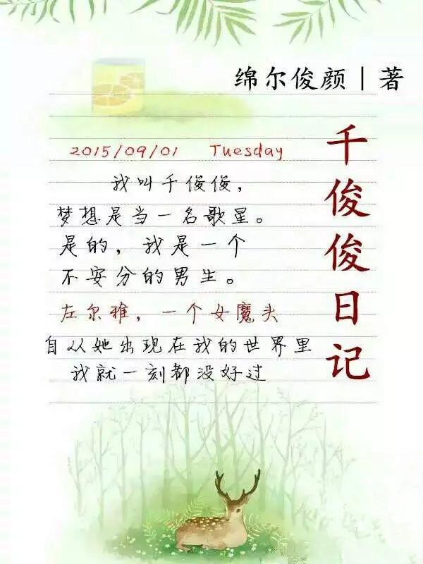 千俊俊日記