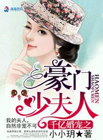 千億婚寵之豪門少夫人