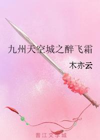 九州天空城之醉飛霜