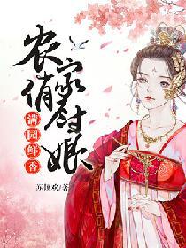 滿園鮮香：農家俏廚娘