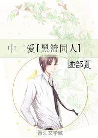 中二愛[黑籃同人]