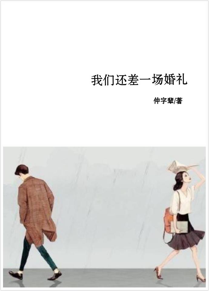 我們還差一場婚禮