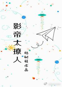 影帝太撩人