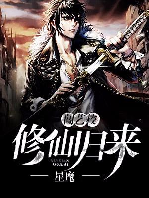 修仙歸來闖藝校