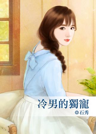 冷男的獨寵