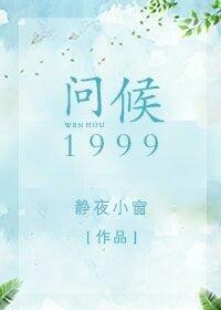問候1999