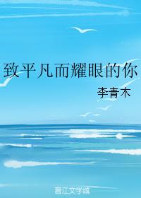 致平凡而耀眼的你