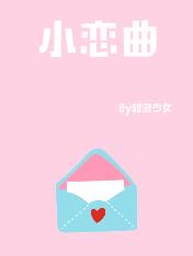 小戀曲