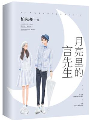 月亮裏的言先生