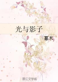 光與影子
