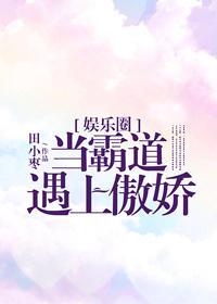 當霸道遇上傲嬌[娛樂圈]