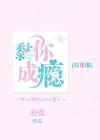 黏你成瘾[娛樂圈]