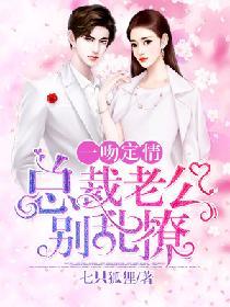 一吻定情：總裁老公別亂撩