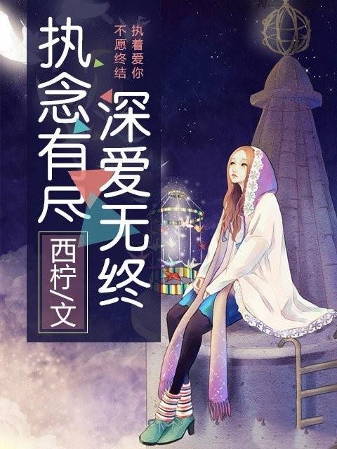 執念有盡，深愛無終