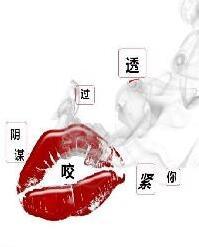 透過陰謀咬緊你