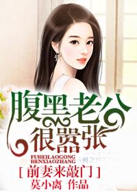 前妻來敲門，腹黑老公很嚣張