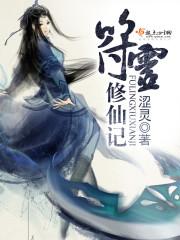 符靈修仙記