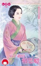 病少爺的相思瘾（春光無限好之二）