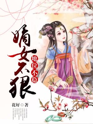 嫡女不狠，地位不穩