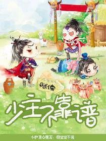 少主不靠譜