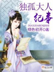 獨孤大人紀事