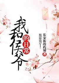 我和侯爺的日常