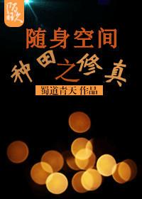 随身空間之種田修真