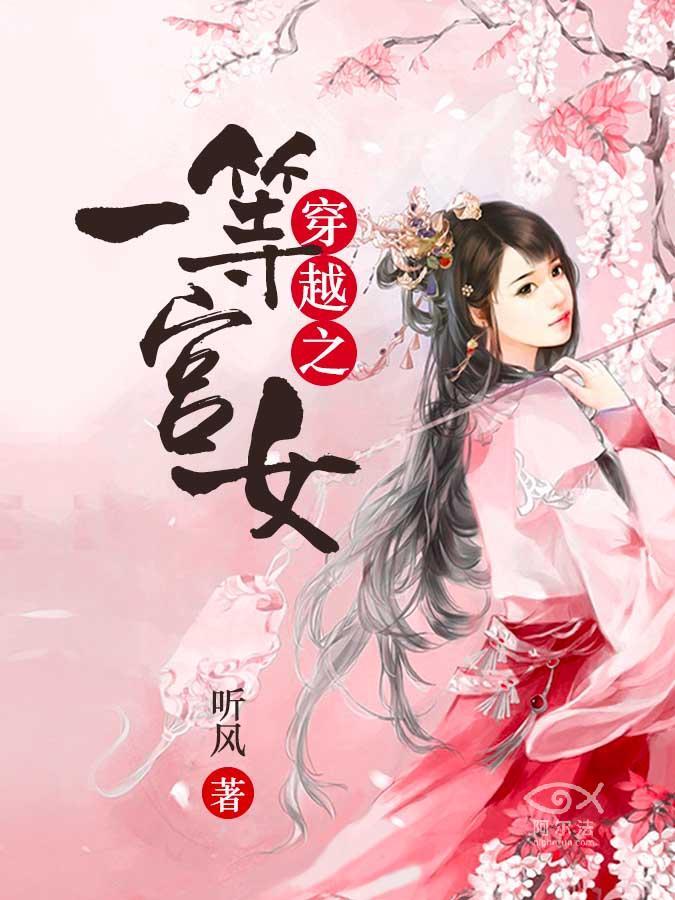 穿越之一等宮女