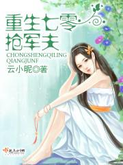 重生七零搶軍夫