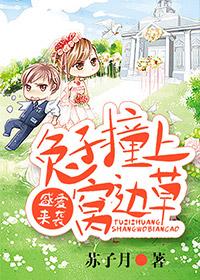 盛愛來襲，兔子撞上窩邊草