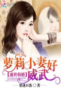 盛世萌婚：蘿莉小妻好威武