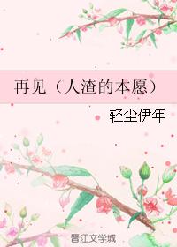 再見（人渣的本願）