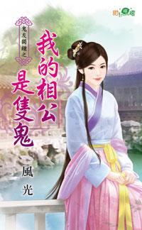我的相公是只鬼（鬼友獨鐘之一）
