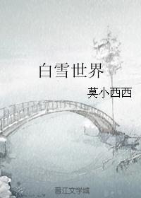 白雪世界