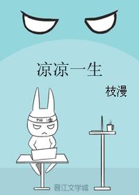涼涼一生