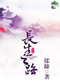 長生之路