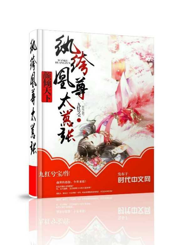 顏傾天下：纨绔凰尊太嚣張