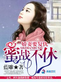 蜜戰不休之嬌妻要複仇