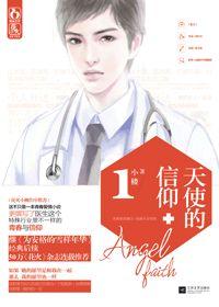 天使的信仰1