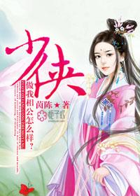 少俠，做我相公怎麽樣？