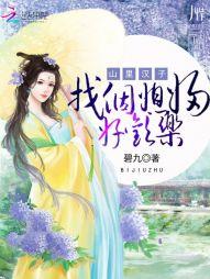 山裏漢子：找個媳婦好歡樂